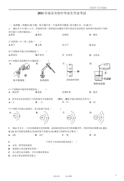 2011年江苏省南京市中考化学试卷及解析