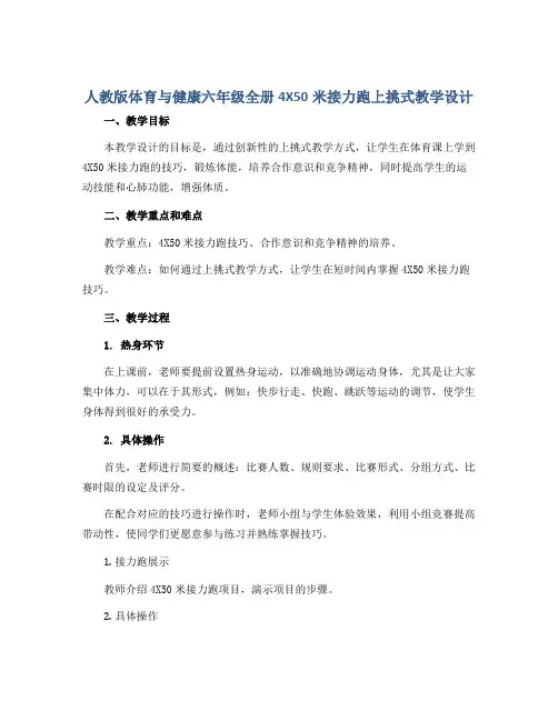 人教版体育与健康六年级全册4X50米接力跑上挑式教学设计