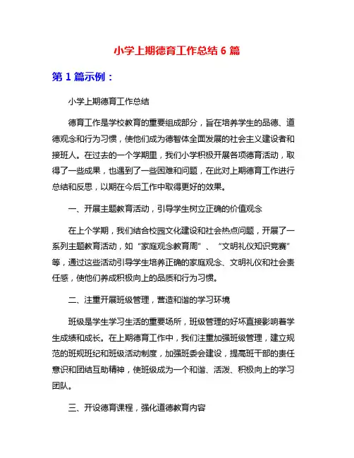 小学上期德育工作总结6篇
