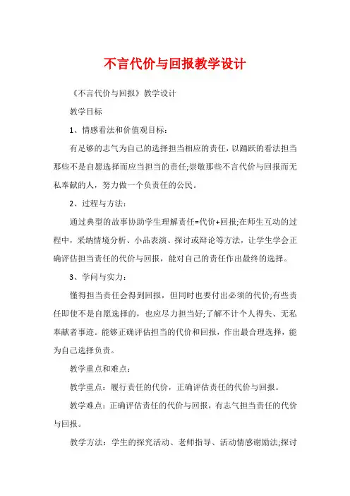 不言代价与回报教学设计