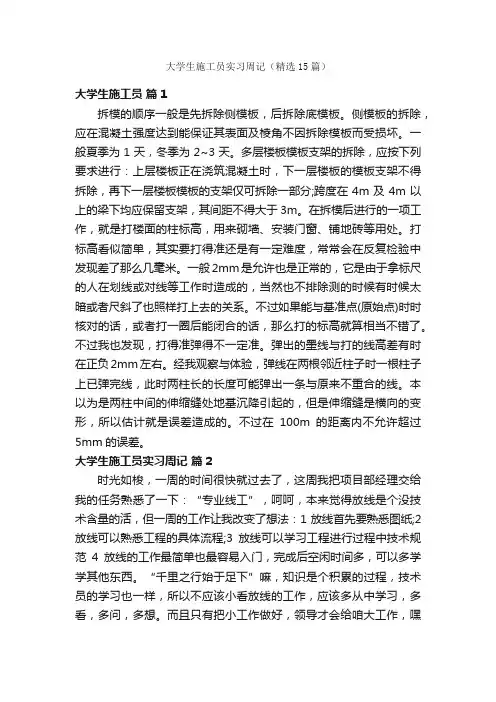 大学生施工员实习周记（精选15篇）