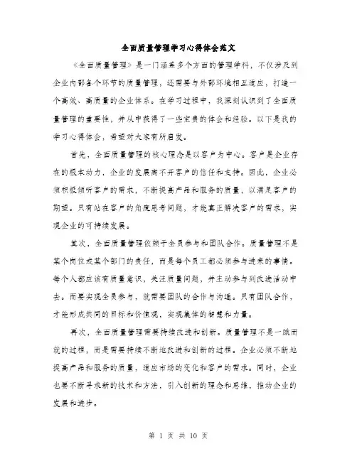 全面质量管理学习心得体会范文(五篇)