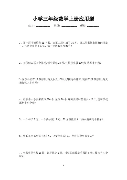 三年级数学上册应用题大全50题
