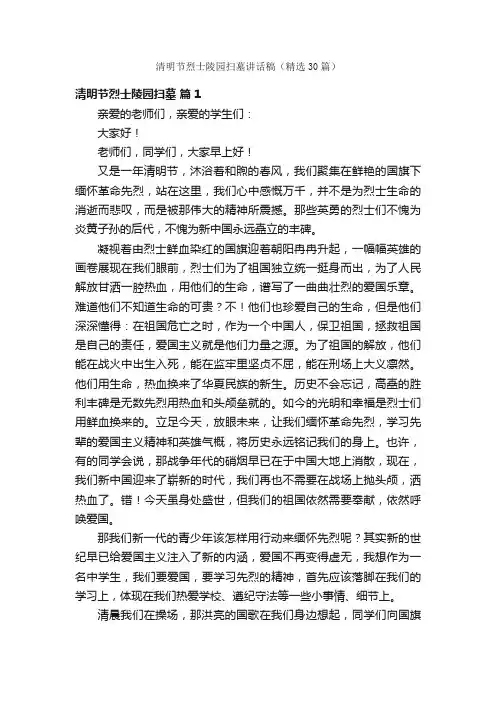 清明节烈士陵园扫墓讲话稿（精选30篇）