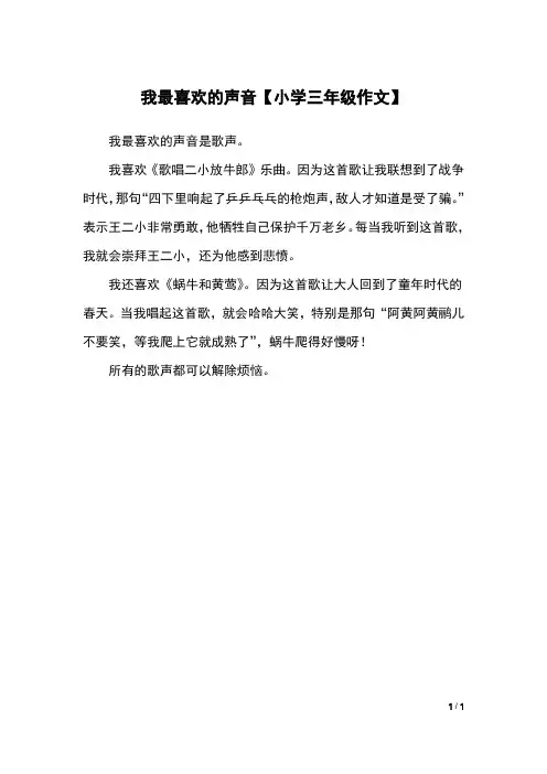 我最喜欢的声音【小学三年级作文】