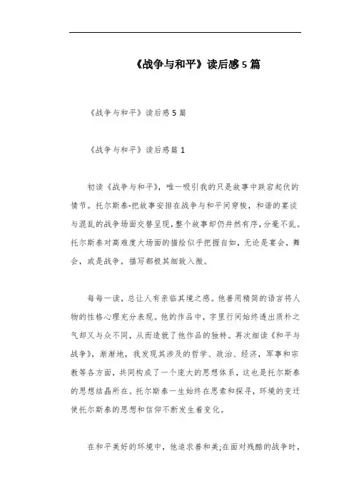 《战争与和平》读后感5篇