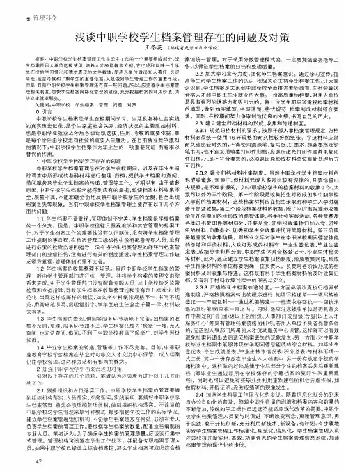 浅谈中职学校学生档案管理存在的问题及对策