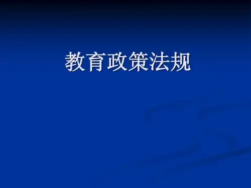教育政策法规第一、第二章
