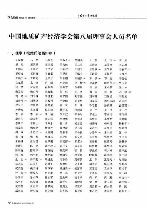 中国地质矿产经济学会第八届理事会人员名单