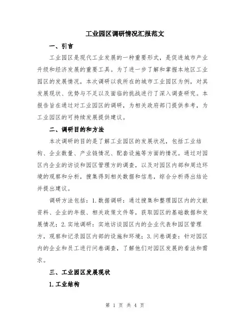 工业园区调研情况汇报范文