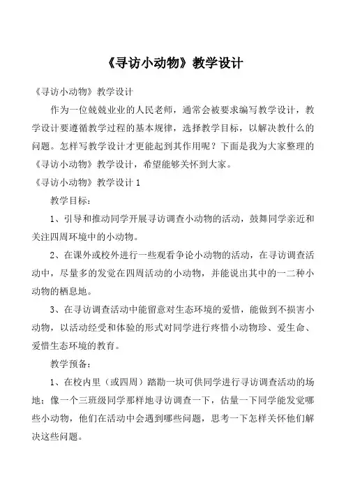 《寻访小动物》教学设计