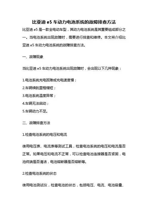 比亚迪e5车动力电池系统的故障排查方法