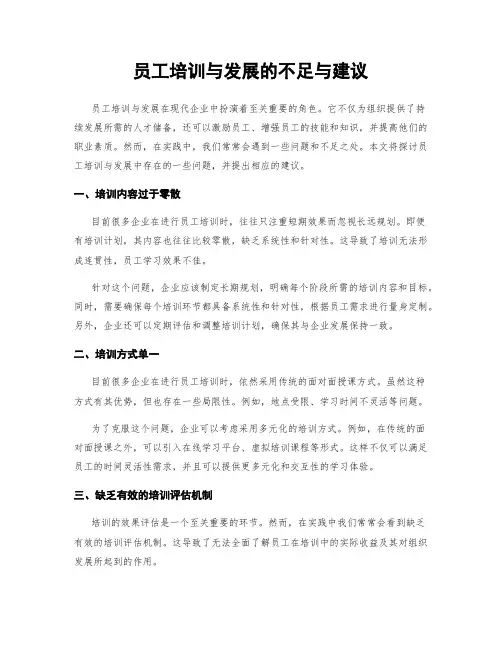员工培训与发展的不足与建议