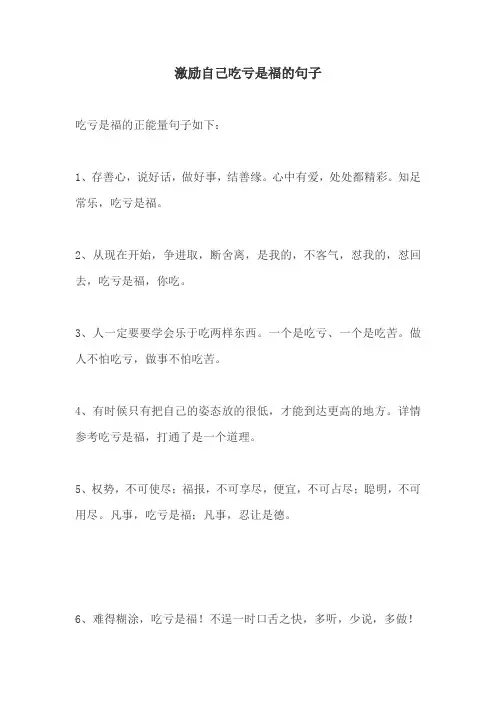 激励自己吃亏是福的句子