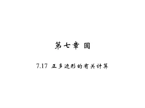 人教版初三数学正多边形的有关计算
