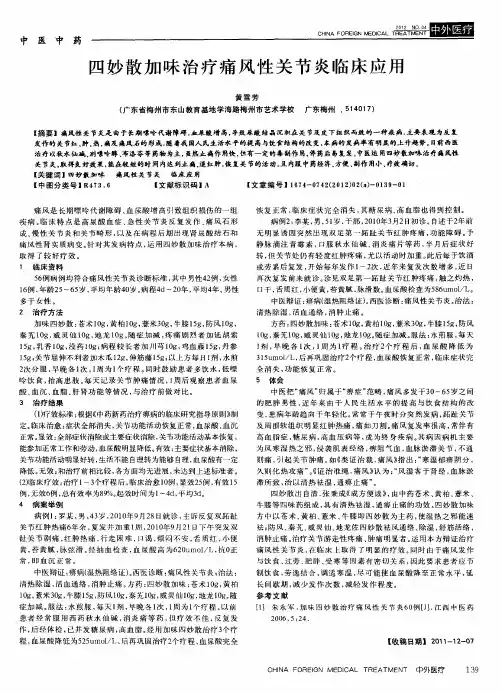 四妙散加味治疗痛风性关节炎临床应用