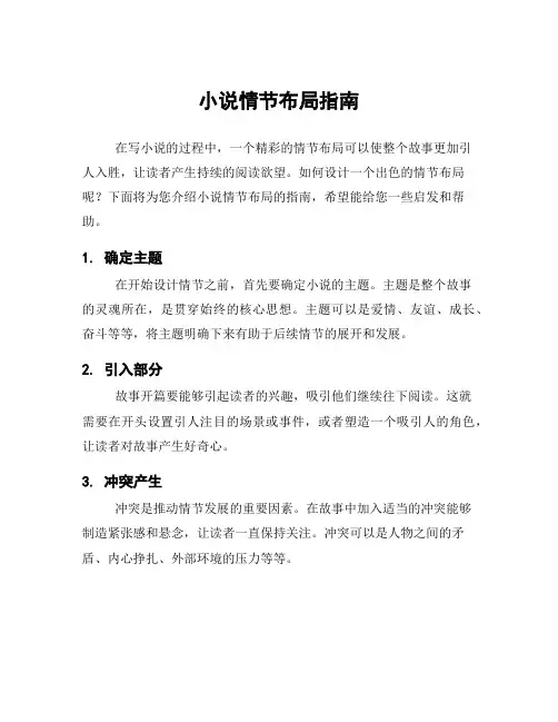 小说情节布局指南