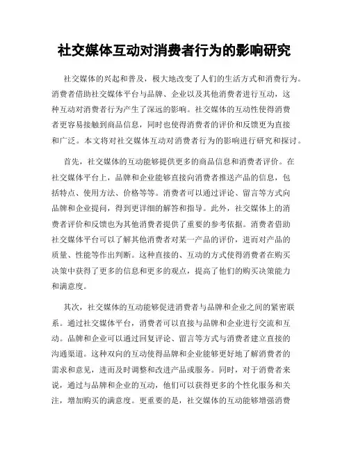 社交媒体互动对消费者行为的影响研究