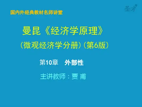 曼昆经济学原理(微观部分)第10章 外部性