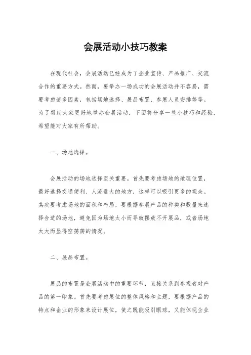 会展活动小技巧教案