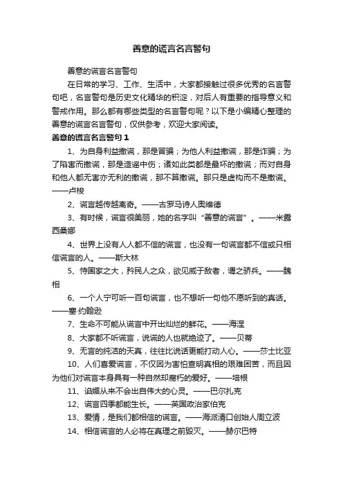 善意的谎言名言警句