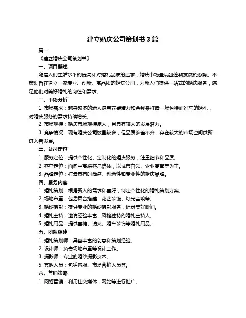 建立婚庆公司策划书3篇