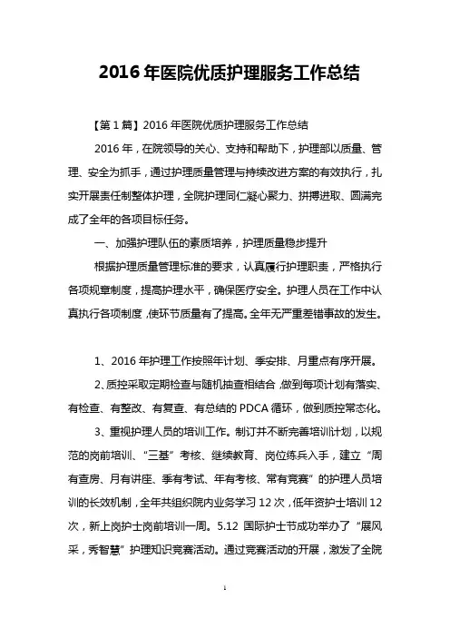 2016年医院优质护理服务工作总结