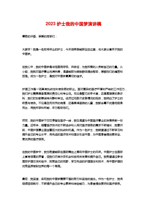 2023护士我的中国梦演讲稿