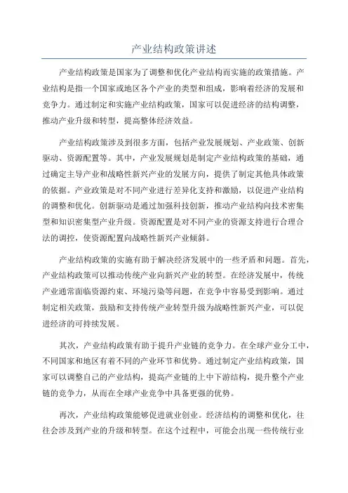 产业结构政策讲述