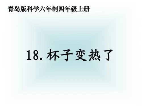 18.杯子变热了(课件)