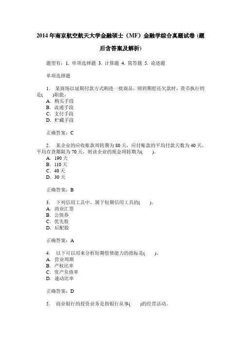 2014年南京航空航天大学金融硕士(MF)金融学综合真题试卷(题后含