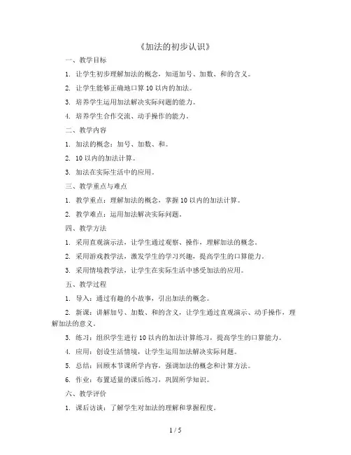 《加法的初步认识》(教案)2023-2024学年数学一年级上册