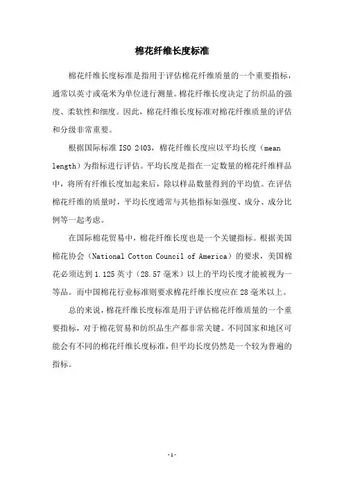 棉花纤维长度标准