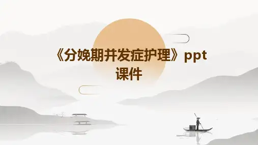 《分娩期并发症护理》课件