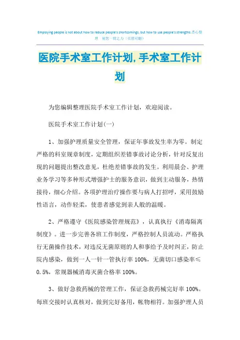 2021年医院手术室工作计划,手术室工作计划
