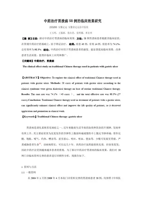 中药治疗胃溃疡58例的临床效果研究 - 复制