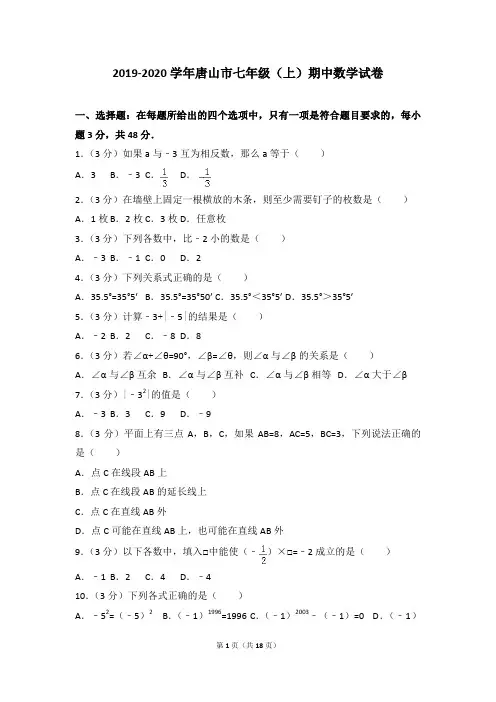 2019-2020学年唐山市七年级(上)期中数学试卷(含答案)