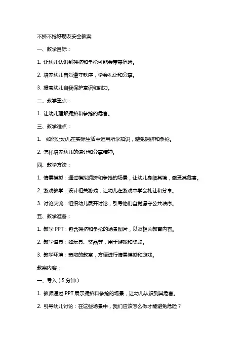 不挤不抢好朋友安全教案