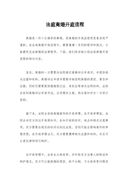 法庭离婚开庭流程