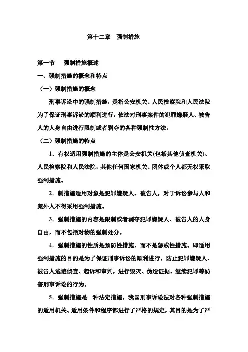 第十二章  强制措施