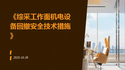 综采工作面机电设备回撤安全技术措施