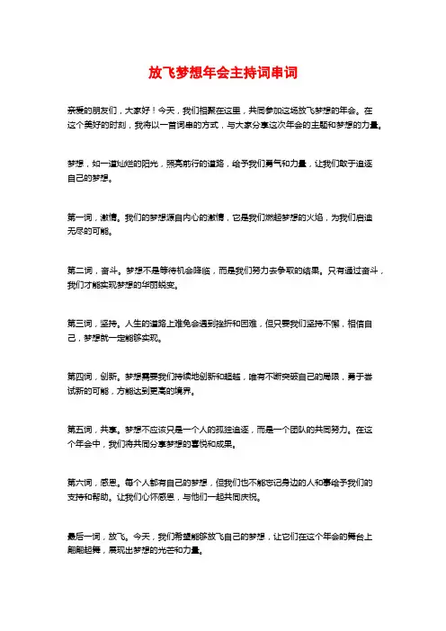 放飞梦想年会主持词串词
