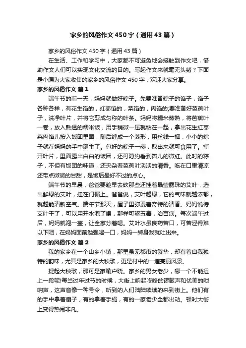 家乡的风俗作文450字（通用43篇）