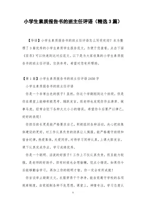 小学生素质报告书的班主任评语(精选3篇)
