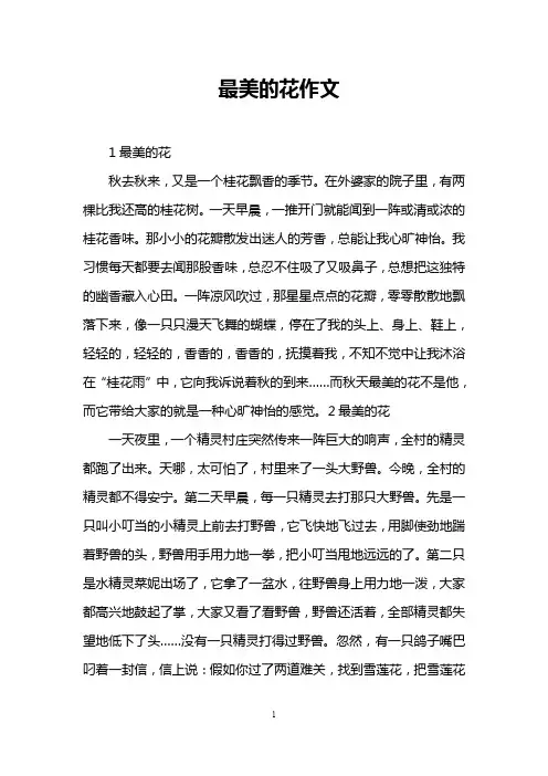 最美的花作文