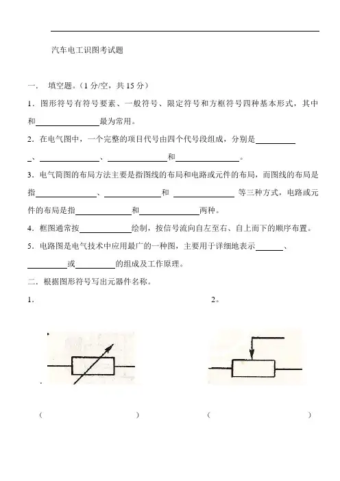 汽车电工识图考试题