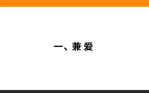 高中语文选修《先秦诸子选读》 6.1 兼爱课件