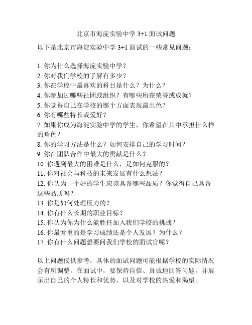 北京市海淀实验中学3+1面试问题