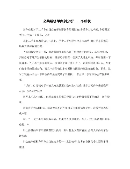 公共经济学案例分析——车船税