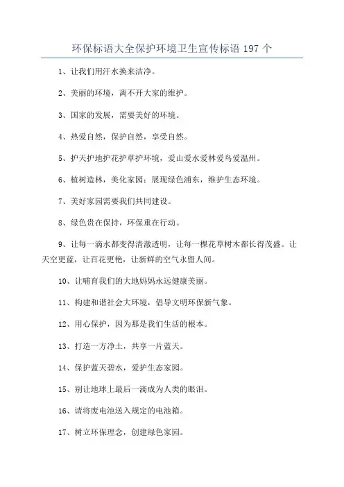 环保标语大全保护环境卫生宣传标语197个